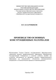 бесплатно читать книгу Производство основных конструкционных материалов автора И. Казармщиков