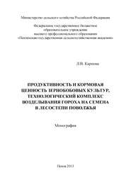 бесплатно читать книгу Продуктивность и кормовая ценность зернобобовых культур, технологический комплекс возделывания гороха на семена в лесостепи Поволжья автора Лидия Карпова