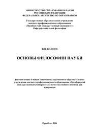 бесплатно читать книгу Основы философии науки автора Валерий Кашин