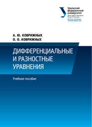 бесплатно читать книгу Дифференциальные и разностные уравнения автора А. Коврижных