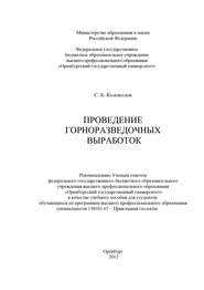 бесплатно читать книгу Проведение горноразведочных выработок автора С. Колоколов