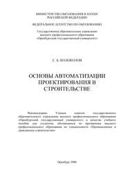 бесплатно читать книгу Основы автоматизации проектирования в строительстве автора С. Колоколов