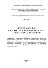 бесплатно читать книгу Проектирование широкополосных и импульсных усилительных устройств автора Е. Корнев