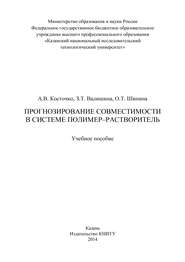 бесплатно читать книгу Прогнозирование совместимости в системе полимер-растворитель автора О. Шипина