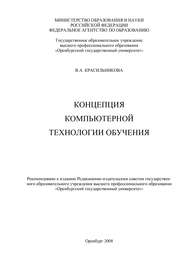 бесплатно читать книгу Концепция компьютерной технологии обучения автора Вера Красильникова