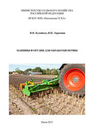 бесплатно читать книгу Машины и орудия для обработки почвы автора Виктор Кувайцев