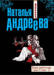 бесплатно читать книгу Кара небесная, или Стикс-2 автора Наталья Андреева