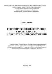 бесплатно читать книгу Геодезическое обеспечение строительства и эксплуатации сооружений автора О. Кузнецов