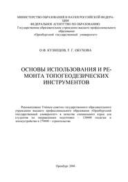 бесплатно читать книгу Основы использования и ремонта топогеодезических инструментов автора О. Кузнецов