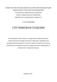 бесплатно читать книгу Спутниковая геодезия автора О. Кузнецов