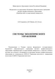 бесплатно читать книгу Системы экологического управления автора Дина Явкина