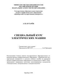 бесплатно читать книгу Специальный курс электрических машин автора А. Кутарев