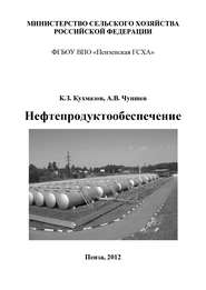 бесплатно читать книгу Нефтепродуктообеспечение автора Алексей Чупшев