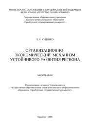 бесплатно читать книгу Организационно-экономический механизм устойчивого развития региона автора Е. Куценко
