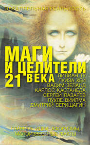 бесплатно читать книгу Маги и целители 21 века автора Елена Лиственная