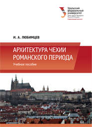 бесплатно читать книгу Архитектура Чехии романского периода автора Игорь Любимцев