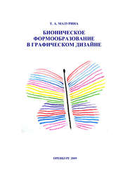 бесплатно читать книгу Бионическое формообразование в графическом дизайне автора Татьяна Мазурина