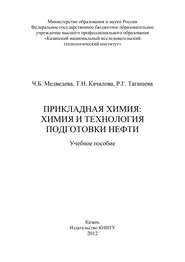 бесплатно читать книгу Прикладная химия: химия и технология подготовки нефти автора Т. Качалова