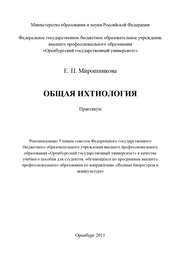 бесплатно читать книгу Общая ихтиология автора Елена Мирошникова