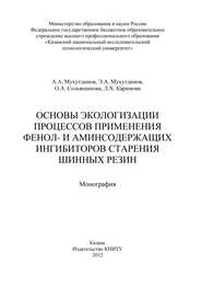 бесплатно читать книгу Основы экологизации процессов применения фенол- и аминсодержащих ингибиторов старения шинных резин автора Л. Каримова