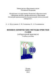 бесплатно читать книгу Физико-химические методы очистки газов автора С. Степанова