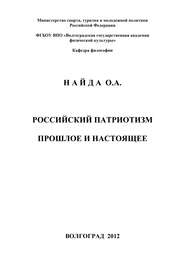 бесплатно читать книгу Российский патриотизм. Прошлое и настоящее автора Олег Найда