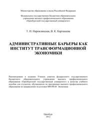бесплатно читать книгу Административные барьеры как институт трансформационной экономики автора В. Карташева
