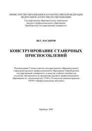 бесплатно читать книгу Конструирование станочных приспособлений автора Ш. Насыров