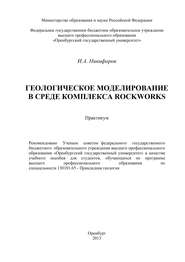 бесплатно читать книгу Геологическое моделирование в среде комплекса Rockworks автора И. Никифоров