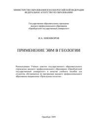 бесплатно читать книгу Применение ЭВМ в геологии автора И. Никифоров