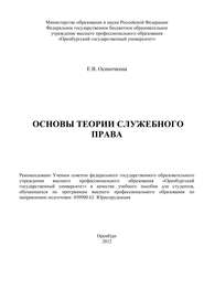 бесплатно читать книгу Основы теории служебного права автора Евгения Осиночкина