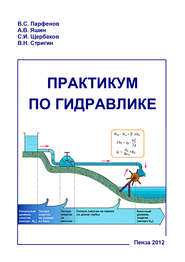 бесплатно читать книгу Практикум по гидравлике автора Сергей Щербаков
