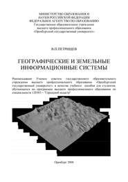 бесплатно читать книгу Географические и земельные информационные системы автора В. Петрищев