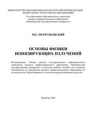 бесплатно читать книгу Основы физики ионизирующих излучений автора М. Петрушанский