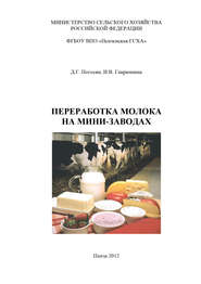 бесплатно читать книгу Переработка молока на мини-заводах автора Ирина Гаврюшина