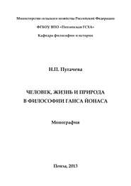 бесплатно читать книгу Человек, жизнь и природа в философии Ганса Йонаса автора Наталья Пугачева