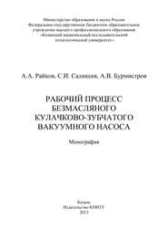 бесплатно читать книгу Рабочий процесс безмасляного кулачково-зубчатого вакуумного насоса автора С. Саликеев