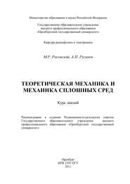 бесплатно читать книгу Теоретическая механика и механика сплошных сред автора М. Расовский