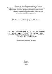бесплатно читать книгу Metal Corrosion. Electroplating (Защита от металлов от коррозии. Гальванотехника) автора Я. Ившин