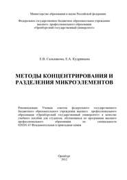 бесплатно читать книгу Методы концентрирования и разделения микроэлементов автора Е. Кудрявцева