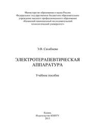 бесплатно читать книгу Электротерапевтическая аппаратура автора Э. Сахабиева