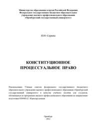 бесплатно читать книгу Конституционное процессуальное право автора Ирина Серяева