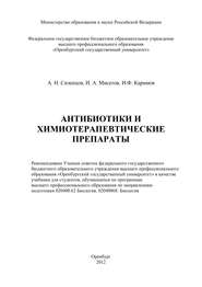 бесплатно читать книгу Антибиотики и химиотерапевтические препараты автора Ильшат Каримов