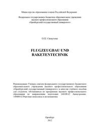 бесплатно читать книгу Flugzeugbau und Raketentechnik автора О. Симутова
