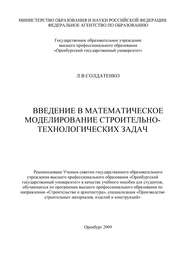 бесплатно читать книгу Введение в математическое моделирование строительно-технологических задач автора Л. Солдатенко