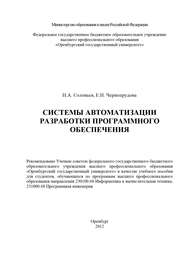 бесплатно читать книгу Системы автоматизации разработки программного обеспечения автора Николай Соловьев