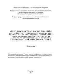 бесплатно читать книгу Методы спектрального анализа в задаче обнаружения аномалий информационных процессов телекоммуникационных сетей автора  Коллектив авторов