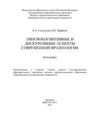 бесплатно читать книгу Лингвокогнитивные и дискурсивные аспекты современной фразеологии автора Валентина Щербина