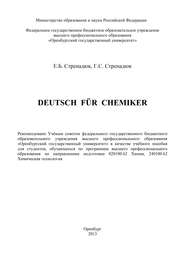 бесплатно читать книгу Deutsch fur Chemiker автора Галина Стренадюк