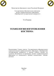 бесплатно читать книгу Технология изготовления костюма автора Татьяна Томина